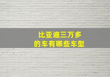 比亚迪三万多的车有哪些车型