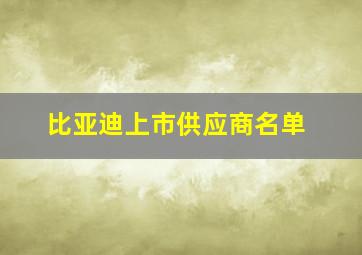 比亚迪上市供应商名单