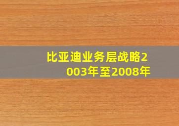 比亚迪业务层战略2003年至2008年