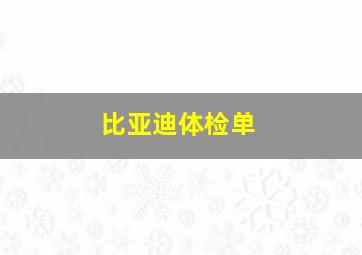 比亚迪体检单