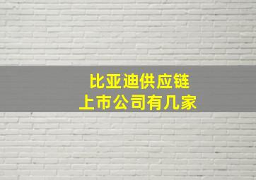 比亚迪供应链上市公司有几家