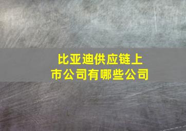 比亚迪供应链上市公司有哪些公司