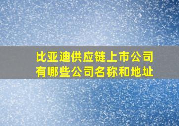 比亚迪供应链上市公司有哪些公司名称和地址