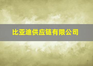 比亚迪供应链有限公司