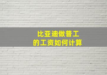 比亚迪做普工的工资如何计算