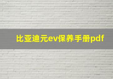 比亚迪元ev保养手册pdf