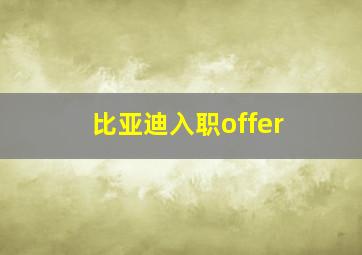 比亚迪入职offer