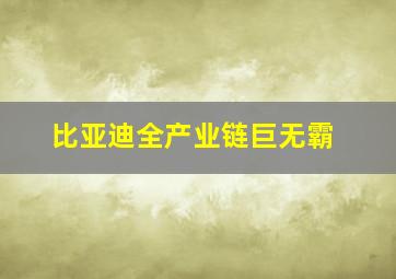 比亚迪全产业链巨无霸