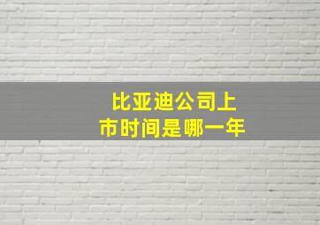 比亚迪公司上市时间是哪一年