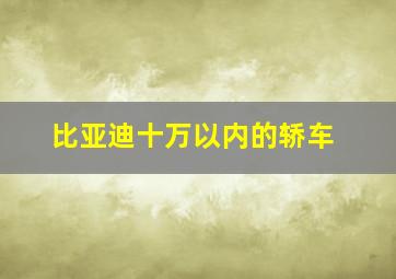 比亚迪十万以内的轿车