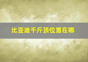 比亚迪千斤顶位置在哪