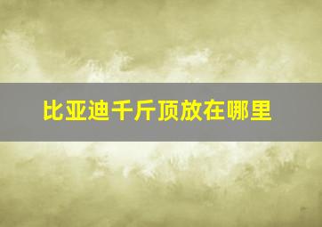 比亚迪千斤顶放在哪里