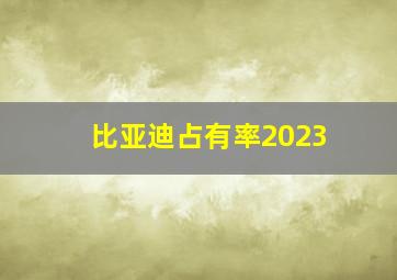 比亚迪占有率2023