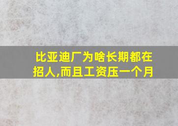 比亚迪厂为啥长期都在招人,而且工资压一个月