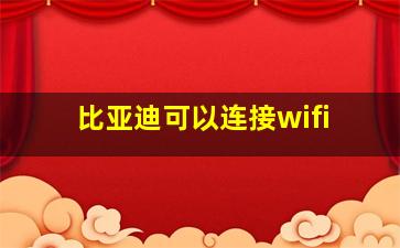 比亚迪可以连接wifi