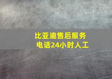 比亚迪售后服务电话24小时人工