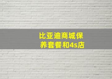 比亚迪商城保养套餐和4s店