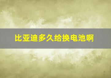 比亚迪多久给换电池啊