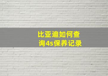 比亚迪如何查询4s保养记录