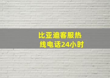 比亚迪客服热线电话24小时