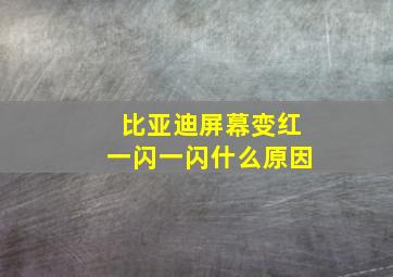 比亚迪屏幕变红一闪一闪什么原因