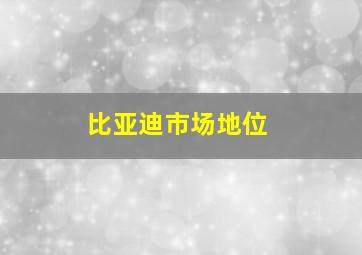 比亚迪市场地位