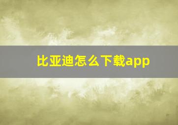 比亚迪怎么下载app