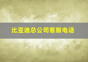 比亚迪总公司客服电话