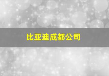 比亚迪成都公司