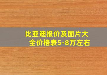 比亚迪报价及图片大全价格表5-8万左右