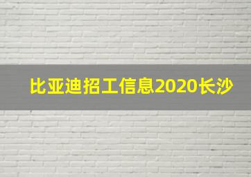 比亚迪招工信息2020长沙