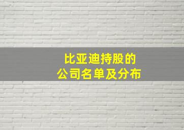 比亚迪持股的公司名单及分布