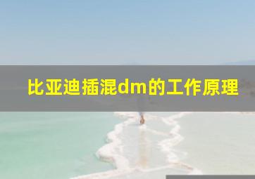 比亚迪插混dm的工作原理