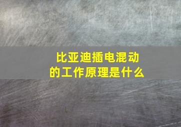 比亚迪插电混动的工作原理是什么