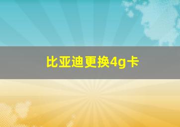 比亚迪更换4g卡