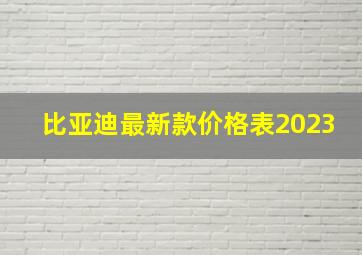 比亚迪最新款价格表2023