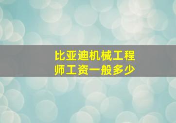 比亚迪机械工程师工资一般多少