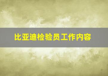 比亚迪检验员工作内容