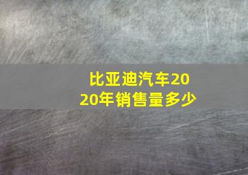 比亚迪汽车2020年销售量多少