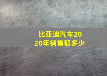 比亚迪汽车2020年销售额多少