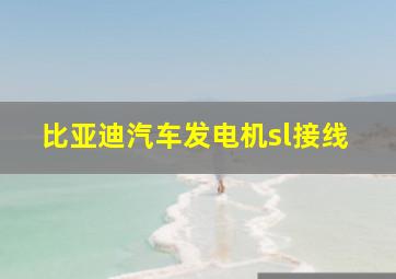 比亚迪汽车发电机sl接线