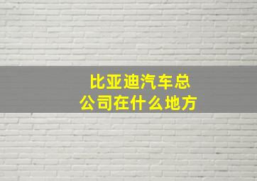 比亚迪汽车总公司在什么地方