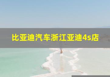 比亚迪汽车浙江亚迪4s店