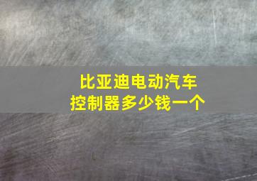 比亚迪电动汽车控制器多少钱一个