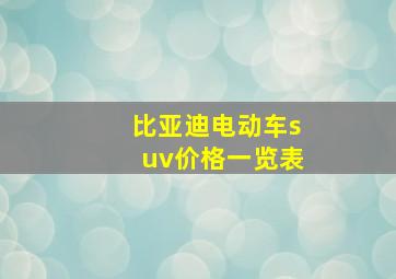 比亚迪电动车suv价格一览表