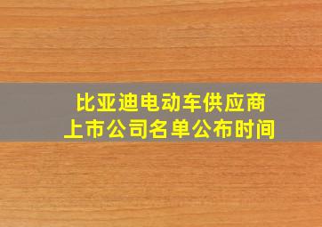 比亚迪电动车供应商上市公司名单公布时间