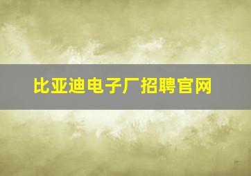 比亚迪电子厂招聘官网