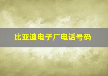 比亚迪电子厂电话号码