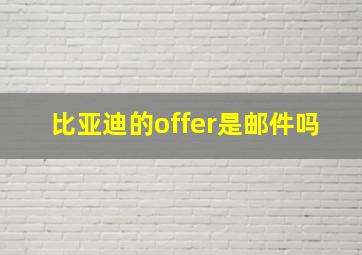 比亚迪的offer是邮件吗