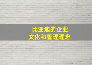 比亚迪的企业文化和管理理念